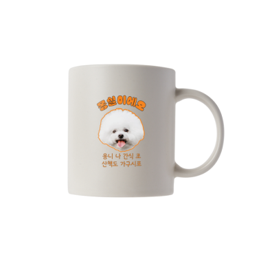 무광 특등백머그 화이트 11온스 댕댕굿즈02